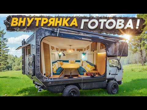 Видео: Внутрянка самодельного #автодома #4x4 готова!