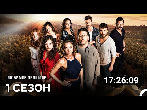 Видео: Дорогое прошлое Все Cерии (русский дубляж)