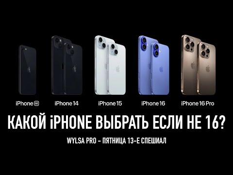 Видео: КАКОЙ IPHONE ВЫБРАТЬ ЕСЛИ НЕ 16?