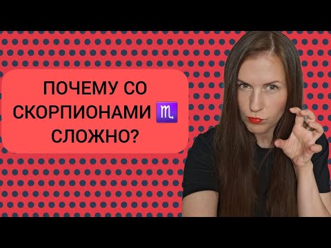 Видео: НЕГАТИВНЫЕ КАЧЕСТВА ЗНАКА СКОРПИОН ♏️: ПОЧЕМУ СО СКОРПИОНАМИ ♏️ СЛОЖНО?