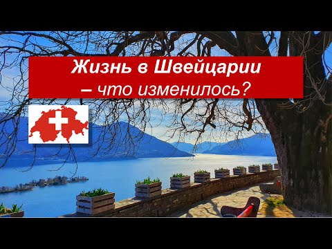 Видео: 10 ИЗМЕНЕНИЙ в ЖИЗНИ после переезда в Швейцарию // Прогулка к Асконе, Тичино