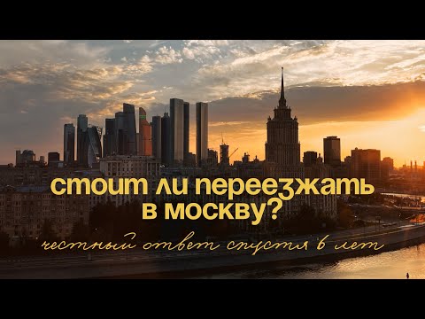 Видео: Переехала в Москву 6 лет назад. Про мои отношения с городом