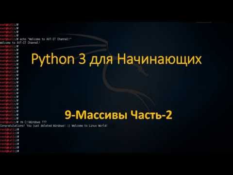 Видео: Python  - Массивы | Листы - Часть2