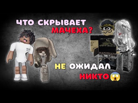 Видео: 😱 Что скрывает мачеха? История, которую никто не ожидал…😱🤒 История Роблокс. 😈