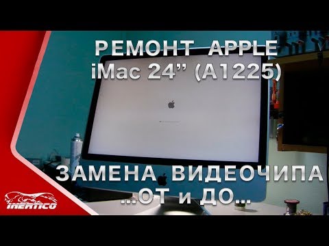 Видео: iMac 24" A1225 - Замена видеочипа. Чистка. Разборка