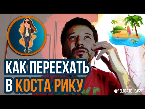 Видео: Переезд в Коста Рику что нужно знать | Релокация Просто