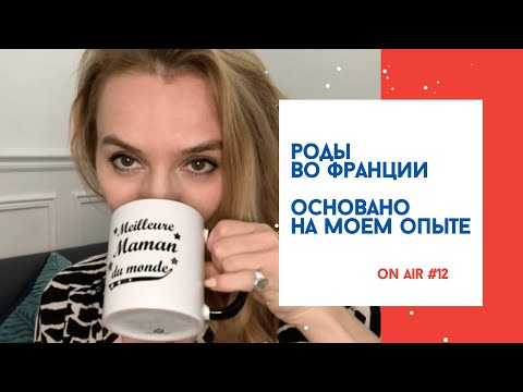 Видео: ON AIR#12 Роды во Франции. Основано на личном опыте.