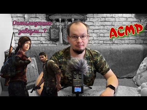 Видео: АСМР The last of us на ПК. Что с оптимизацией?