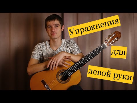 Видео: Лучшие упражнения для развития техники левой руки | Уроки игры на гитаре | Гитара с нуля