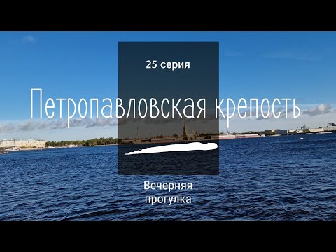Видео: 25 серия // Петропавловская крепость // 4К
