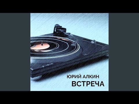 Видео: Встреча