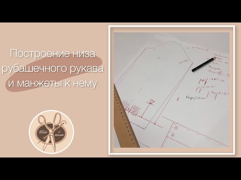 Видео: Построение низа рубашечного рукава и манжеты к нему.