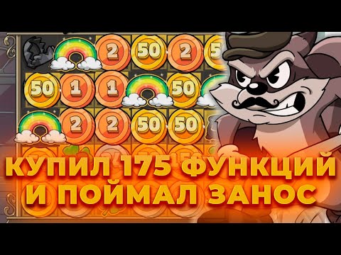 Видео: КУПИЛ 175 СПИНОВ С ФУНКЦИЕЙ И ЗАНЕС ***.***Р В LE BANDIT! ALL IN И ЗАНОСЫ НЕДЕЛИ ОНЛАЙН