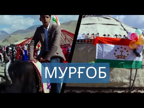 Видео: Murgob - Pamir | Мурғоб - Помир - Tajikistan
