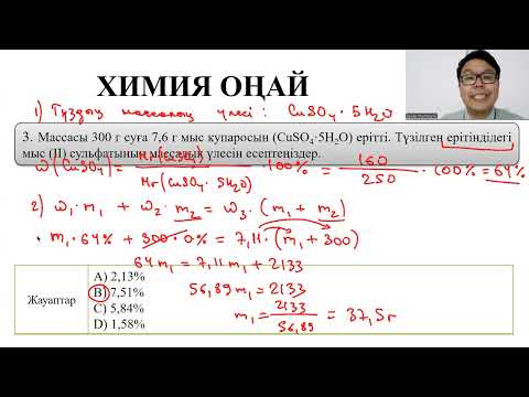 Видео: Кристаллогидратқа арналға есептерді лайфхакпен шығару