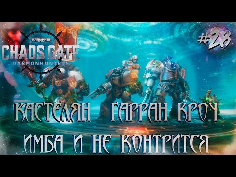 Видео: Warhammer 40,000: Chaos Gate - Daemonhunters #28 - Кастелян Гарран Кроу имба и не контрится