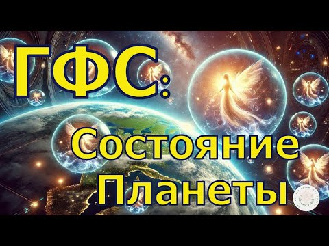 Видео: Галактическая Федерация Света: Состояние Планеты