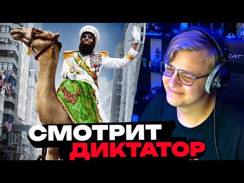 Видео: Пятерка СМОТРИТ ФИЛЬМ ДИКТАТОР | ЛУЧШЕЕ С ПРОСМОТРА