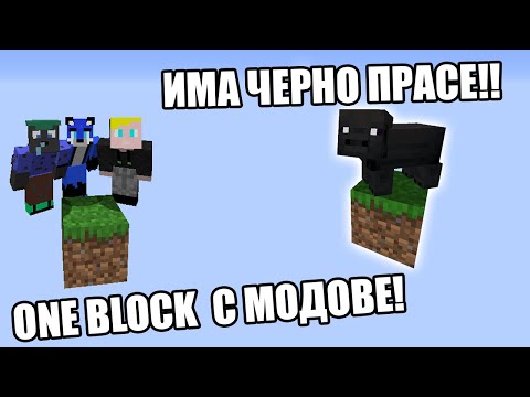 Видео: ONE BLOCK, НО С МОДОВЕ И ИМА ЧЕРНО ПРАСЕ!?!? Minecraft One Block с модове