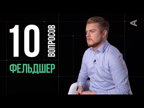 Видео: 10 глупых вопросов ФЕЛЬДШЕРУ СКОРОЙ ПОМОЩИ