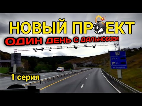 Видео: Один день с дальнобоем: Как пройти таможню за 4 минуты!!! 1 серия