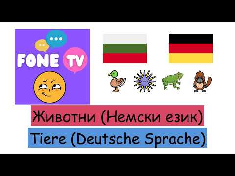 Видео: Животни (Немски език) (bg-de)