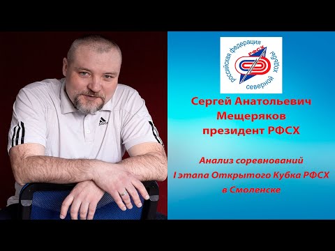 Видео: Анализ соревнований I этапа Открытого Кубка РФСХ в Смоленске