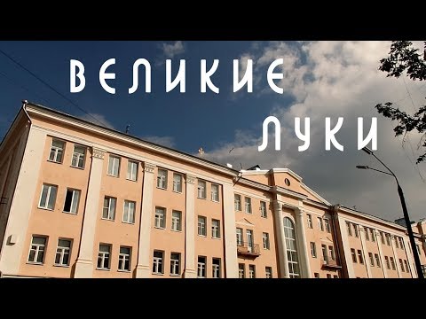 Видео: Почему Великие Луки?