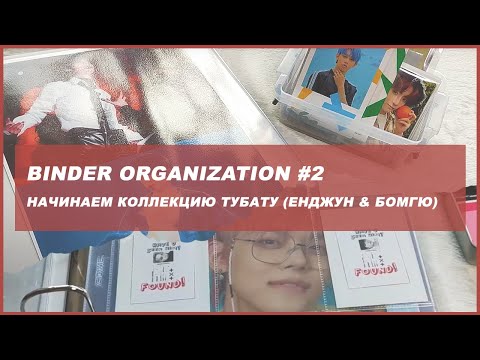 Видео: txt binder organization  🍒 организация байндера и kpop карт