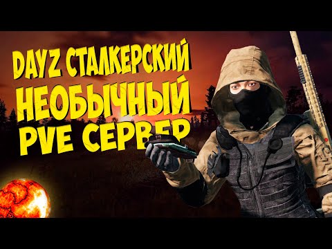 Видео: Dayz Сталкер Pve ОБЗОР ИНТЕРЕСНОГО Сервера  Другой Мир в Дэйз
