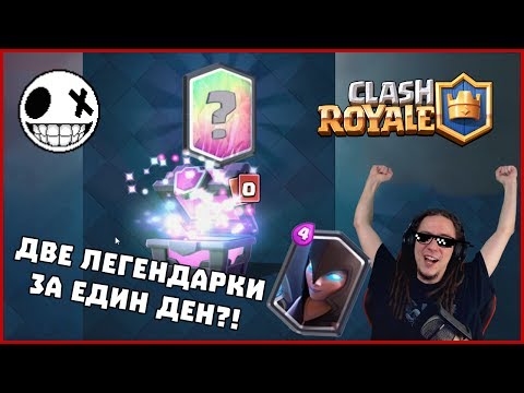 Видео: ДВЕ ЛЕГЕНДАРКИ ЗА ЕДИН ДЕН?! Clash Royale Night Witch Challenge