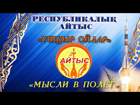 Видео: Айтыс Республиканский город Байконур