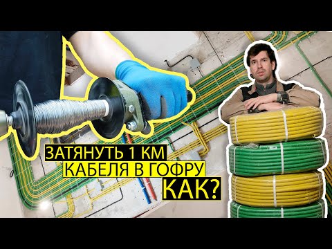 Видео: Затянуть 1 км кабеля в гофру. Легко!