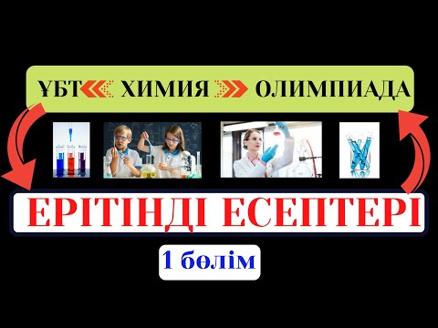 Видео: ХИМИЯ. ҰБТ. Ерітінді есептері  (1 бөлім)