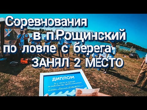 Видео: Рыбалка на спиннинг! Соревнования в п.Рощинский по ловле с берега. ЗАНЯЛ 2 МЕСТО...