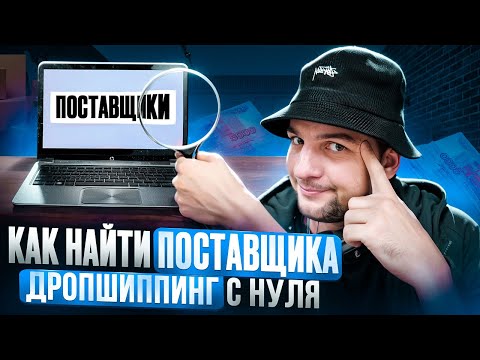 Видео: Поставщики для дропшиппинга - Где искать, как выбрать и начать зарабатывать!