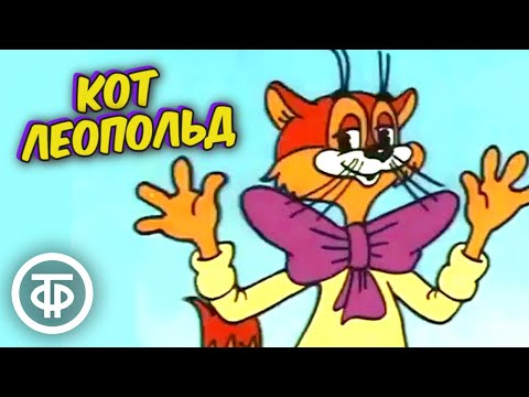 Видео: Кот Леопольд. Все серии мультфильма (1975-87)