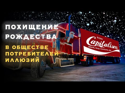 Видео: Похищенное Рождество в обществе потребителей иллюзий