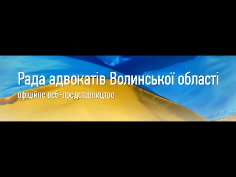 Видео: Адвокат і клієнт. Відносини крізь призму адвокатської етики.