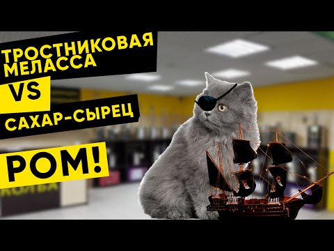 Видео: Экспериментальный ром