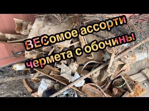Видео: Тяжелые уголки и литой металл с обочины. Обочина рулит👀