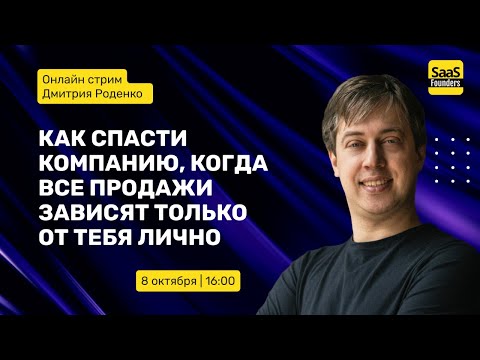 Видео: Как спасти компанию, когда все продажи зависят только от тебя лично