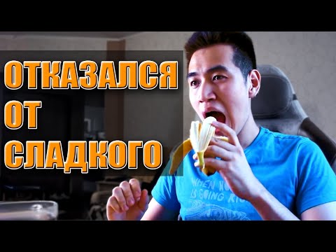 Видео: Я отказался от СЛАДКОГО и вот что вышло...
