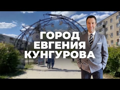 Видео: Город Евгения Кунгурова. Специальный репортаж Ходячих Репортёров