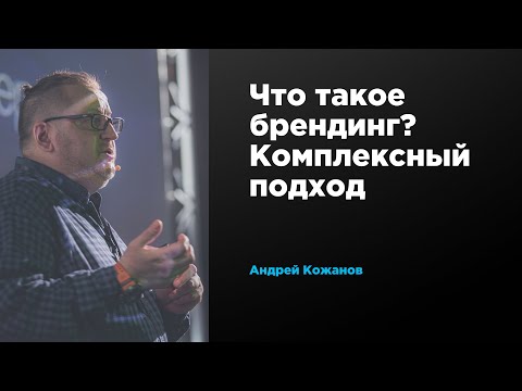Видео: Что такое брендинг? Комплексный подход | Андрей Кожанов | Prosmotr