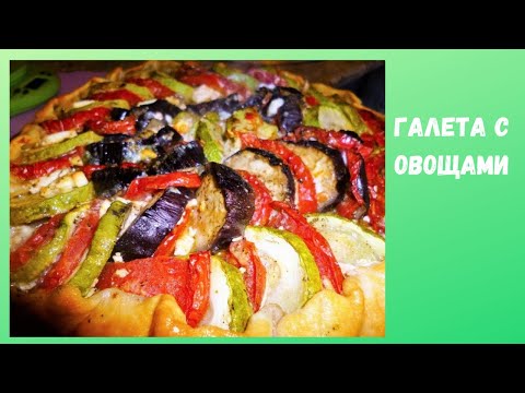 Видео: 🍕 Галета с Овощами