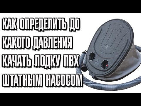 Видео: Как определить до какого давления качать лодку пвх штатным насосом ?