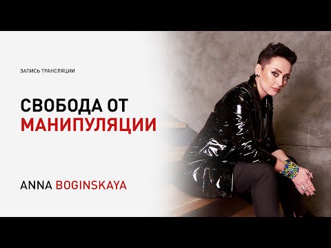 Видео: Как избавиться от манипуляции навсегда. Анна Богинская