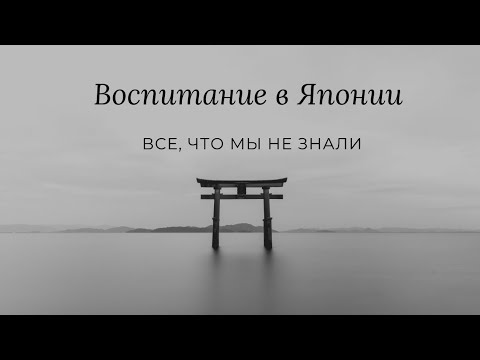 Видео: воспитание в Японии