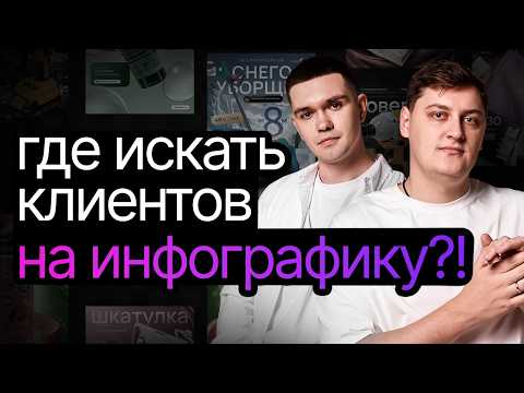 Видео: Где искать клиентов на инфографику / Где брать заказы дизайнеру
